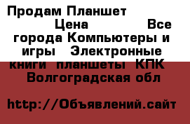  Продам Планшет SONY Xperia  Z2l › Цена ­ 20 000 - Все города Компьютеры и игры » Электронные книги, планшеты, КПК   . Волгоградская обл.